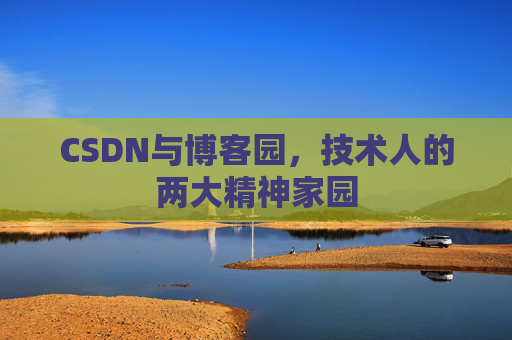 CSDN与博客园，技术人的两大精神家园