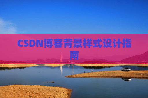 CSDN博客背景样式设计指南