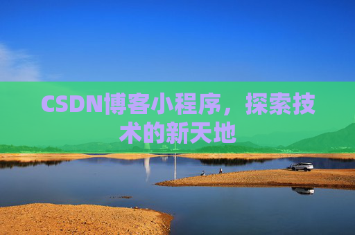 CSDN博客小程序，探索技术的新天地
