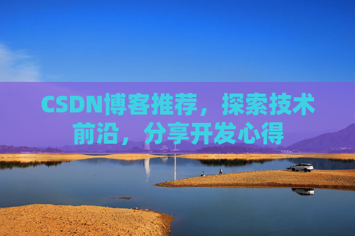 CSDN博客推荐，探索技术前沿，分享开发心得