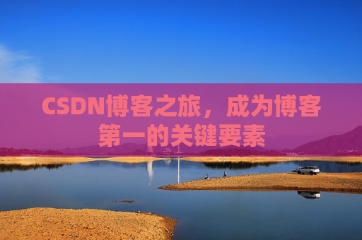 CSDN博客之旅，成为博客第一的关键要素