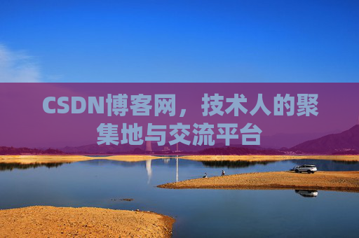 CSDN博客网，技术人的聚集地与交流平台